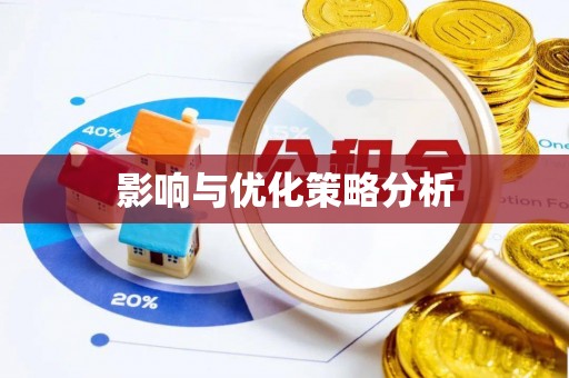 申扎影响与优化策略分析