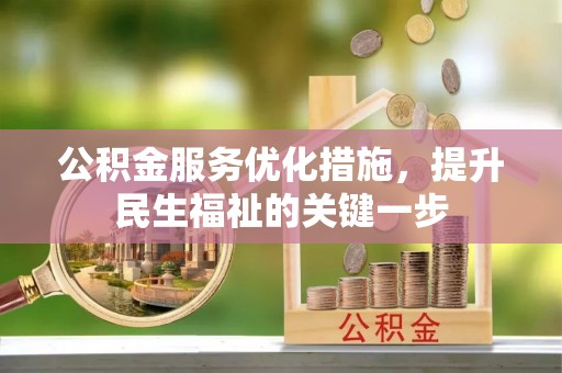 申扎公积金服务优化措施，提升民生福祉的关键一步