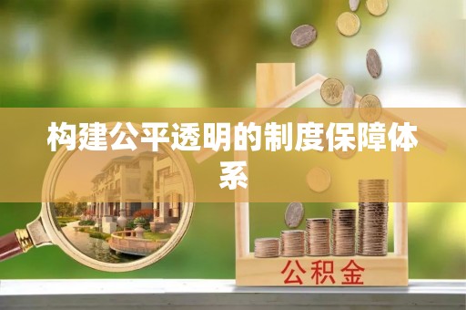 申扎构建公平透明的制度保障体系