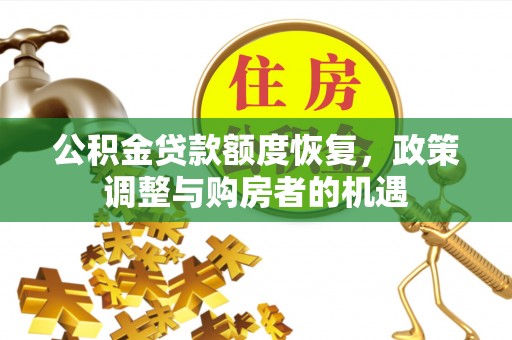 申扎公积金贷款额度恢复，政策调整与购房者的机遇