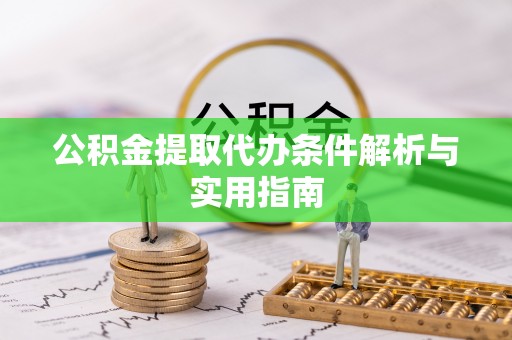 申扎公积金提取代办条件解析与实用指南