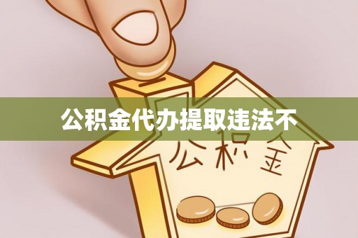申扎公积金代办提取违法不
