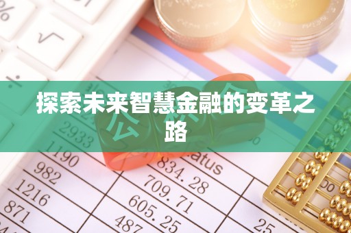 申扎探索未来智慧金融的变革之路