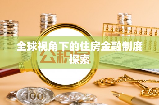 申扎全球视角下的住房金融制度探索