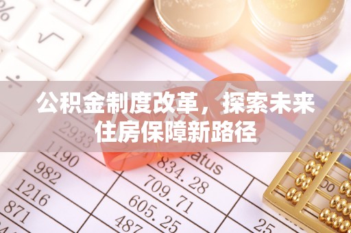 申扎公积金制度改革，探索未来住房保障新路径