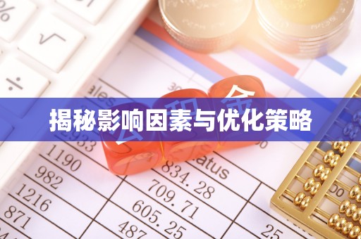 申扎揭秘影响因素与优化策略