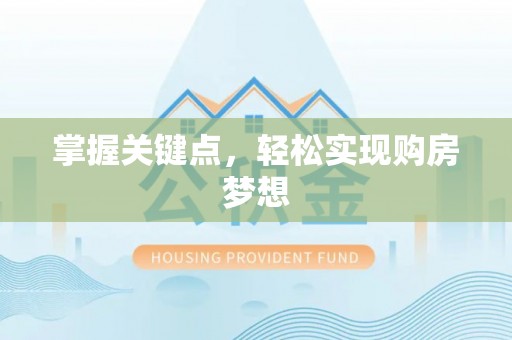 申扎掌握关键点，轻松实现购房梦想