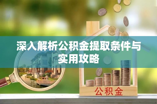 申扎深入解析公积金提取条件与实用攻略