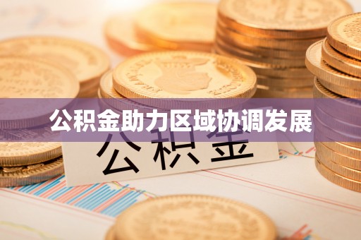 申扎公积金助力区域协调发展