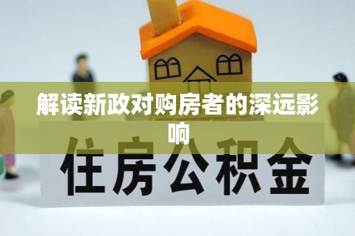 申扎解读新政对购房者的深远影响