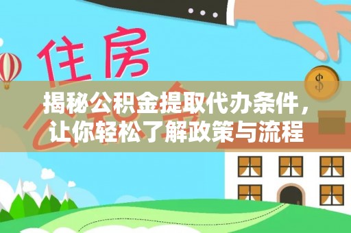 申扎揭秘公积金提取代办条件，让你轻松了解政策与流程