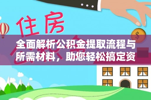 申扎全面解析公积金提取流程与所需材料，助您轻松搞定资金提取