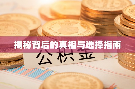 申扎揭秘背后的真相与选择指南