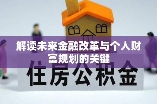 申扎解读未来金融改革与个人财富规划的关键