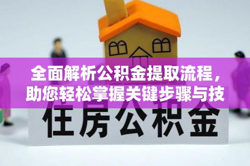申扎全面解析公积金提取流程，助您轻松掌握关键步骤与技巧