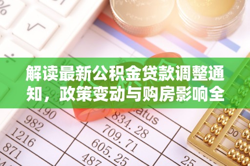 申扎解读最新公积金贷款调整通知，政策变动与购房影响全解析