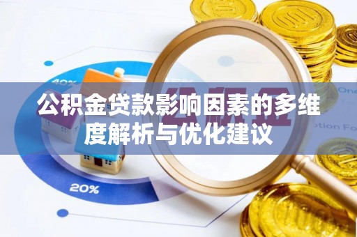 申扎公积金贷款影响因素的多维度解析与优化建议
