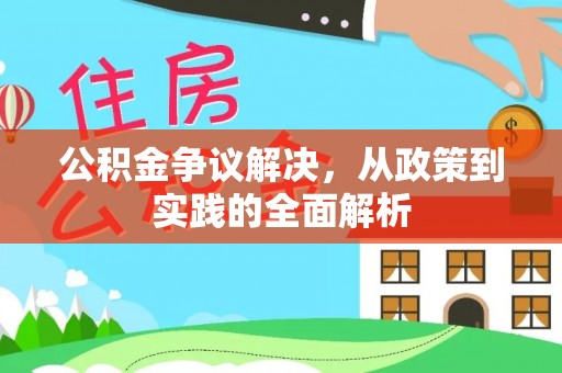 申扎公积金争议解决，从政策到实践的全面解析