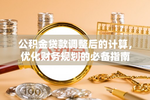 申扎公积金贷款调整后的计算，优化财务规划的必备指南
