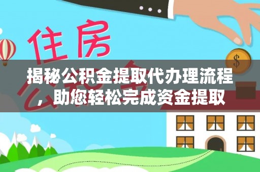 申扎揭秘公积金提取代办理流程，助您轻松完成资金提取