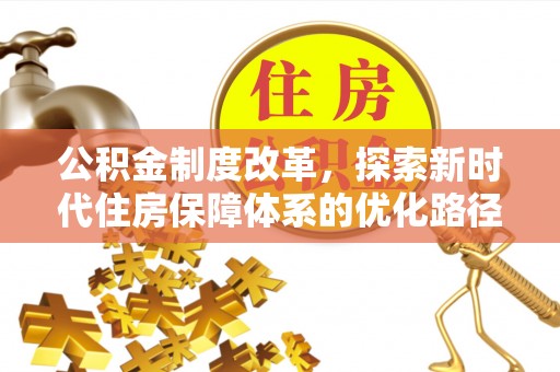 申扎公积金制度改革，探索新时代住房保障体系的优化路径