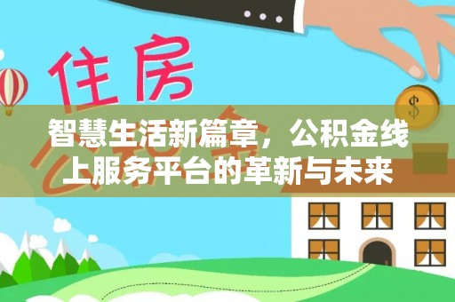 申扎智慧生活新篇章，公积金线上服务平台的革新与未来