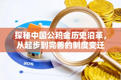 申扎探秘中国公积金历史沿革，从起步到完善的制度变迁