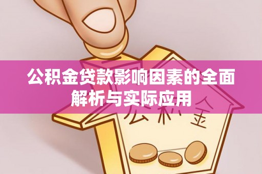 申扎公积金贷款影响因素的全面解析与实际应用