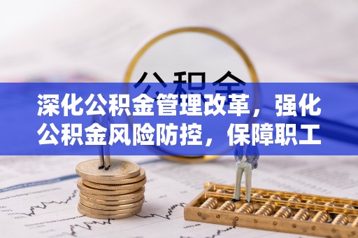 申扎深化公积金管理改革，强化公积金风险防控，保障职工权益