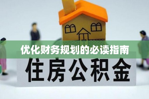 申扎优化财务规划的必读指南