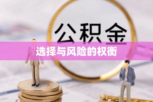 申扎选择与风险的权衡