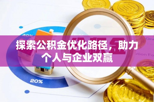 申扎探索公积金优化路径，助力个人与企业双赢