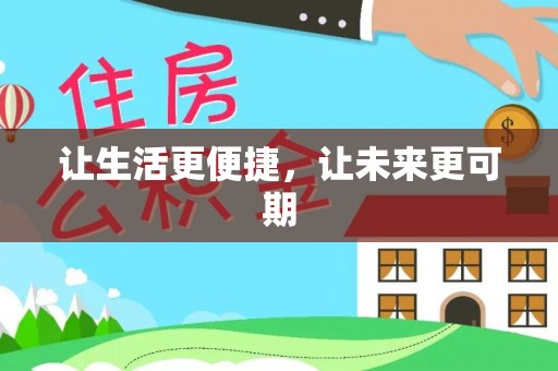 申扎让生活更便捷，让未来更可期
