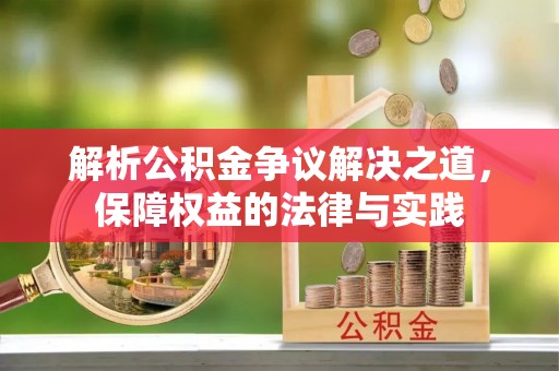 申扎解析公积金争议解决之道，保障权益的法律与实践