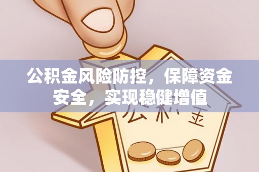 申扎公积金风险防控，保障资金安全，实现稳健增值