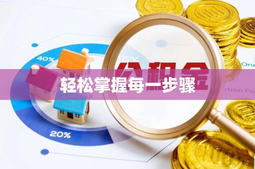 申扎轻松掌握每一步骤