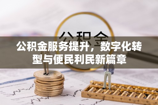 申扎公积金服务提升，数字化转型与便民利民新篇章