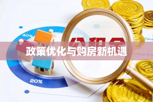 申扎政策优化与购房新机遇