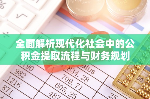 申扎全面解析现代化社会中的公积金提取流程与财务规划