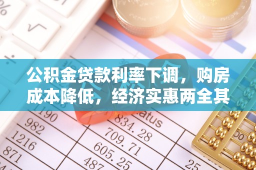 申扎公积金贷款利率下调，购房成本降低，经济实惠两全其美