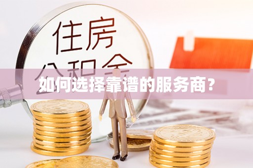 申扎如何选择靠谱的服务商？