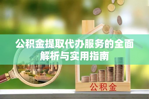 申扎公积金提取代办服务的全面解析与实用指南