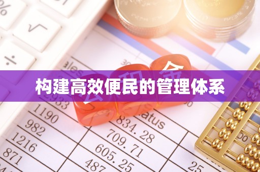 申扎构建高效便民的管理体系