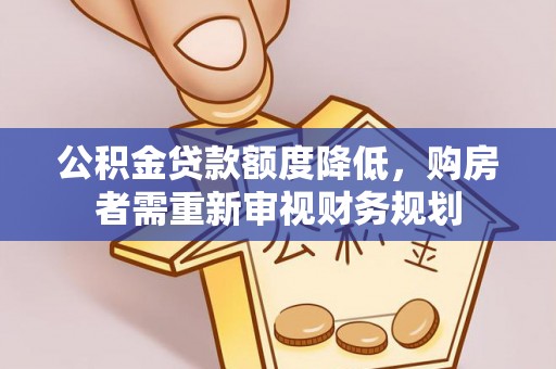 申扎公积金贷款额度降低，购房者需重新审视财务规划