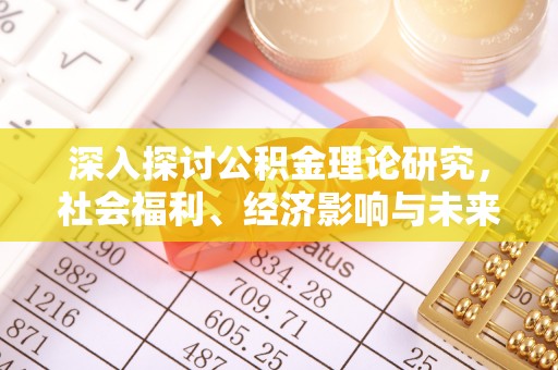 申扎深入探讨公积金理论研究，社会福利、经济影响与未来展望