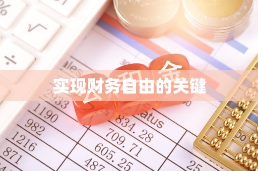 申扎实现财务自由的关键