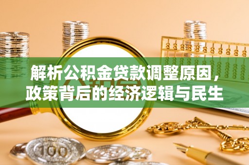 申扎解析公积金贷款调整原因，政策背后的经济逻辑与民生影响
