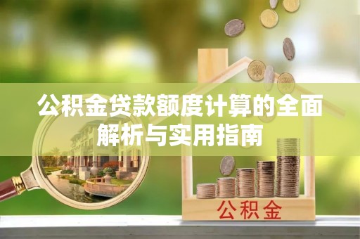 申扎公积金贷款额度计算的全面解析与实用指南