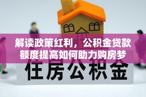 申扎解读政策红利，公积金贷款额度提高如何助力购房梦