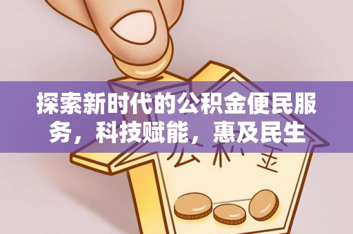 申扎探索新时代的公积金便民服务，科技赋能，惠及民生